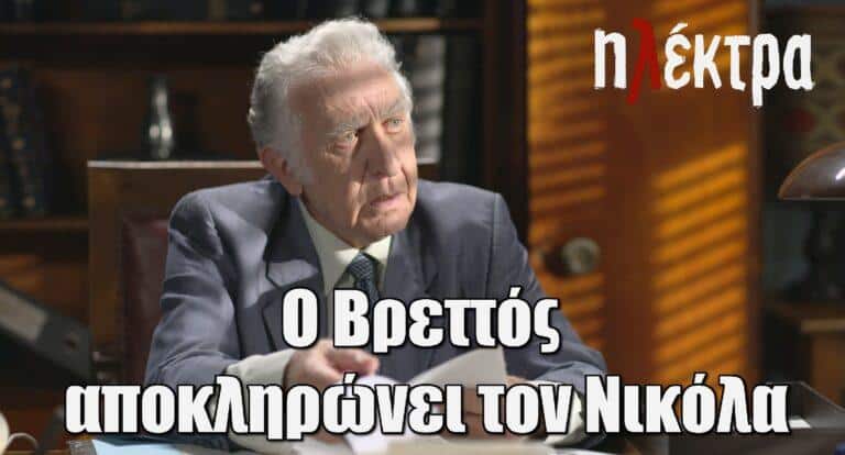Ηλέκτρα: Ο Βρεττός αποκληρώνει τον Νικόλα