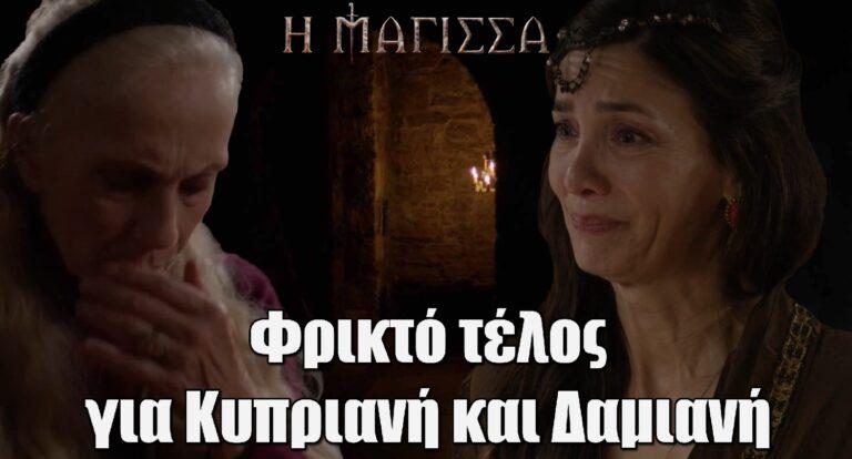 Η Μάγισσα: Φρικτό τέλος για Κυπριανή και Δαμιανή