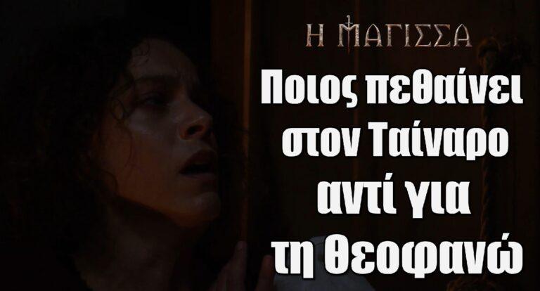 Η Μάγισσα: Ποιος πεθαίνει στον Ταίναρο αντί για τη Θεοφανώ