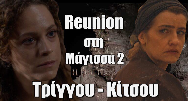 Ανατροπές στη Μάγισσα 2 – Η Μαρία Κίτσου έρχεται, η Ελλη Τρίγγου μένει;