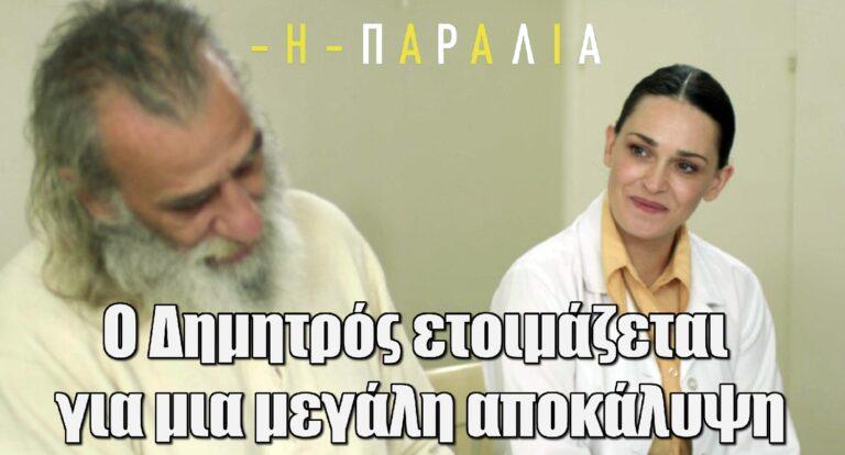 Η Παραλία: Ο Δημητρός ετοιμάζεται για μια μεγάλη αποκάλυψη