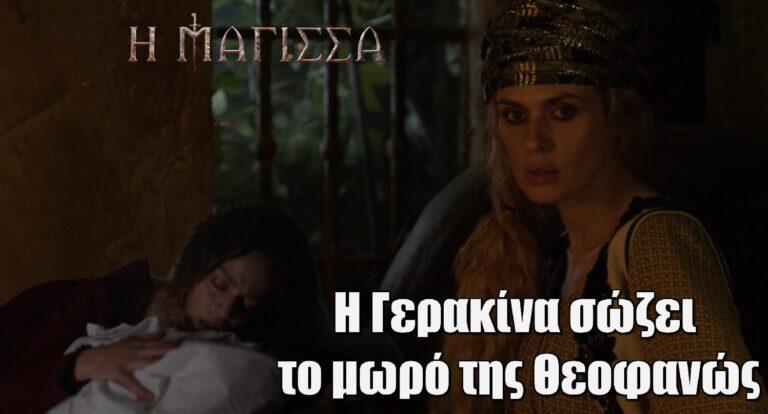Η Μάγισσα ΑΝΑΤΡΟΠΗ: Η Γερακίνα σώζει το μωρό της Θεοφανώς και το φυγαδεύει μακριά