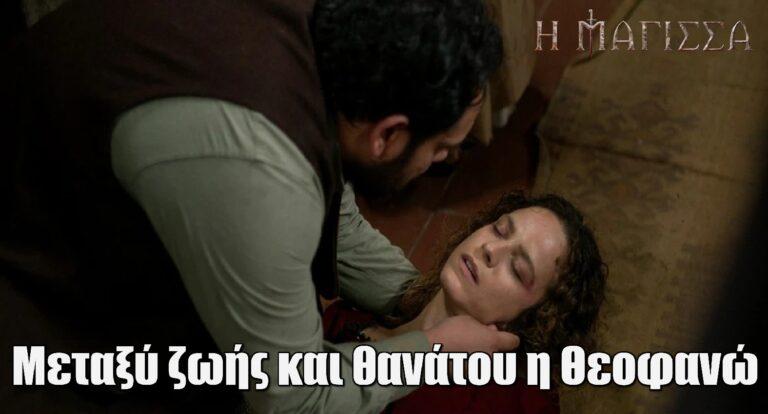 Η Μάγισσα: Μεταξύ ζωής και θανάτου η Θεοφανώ