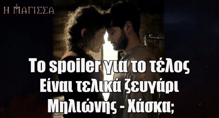 Βασίλης Μηλιώνης: Το spoiler για το τέλος της “Μάγισσας” και τις φήμες που τον θέλουν ζευγάρι με την Καλλιόπη Χάσκα