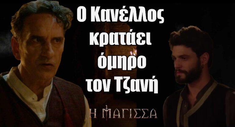 H Mάγισσα: Ο Κανέλλος κρατάει όμηρο τον Τζανή