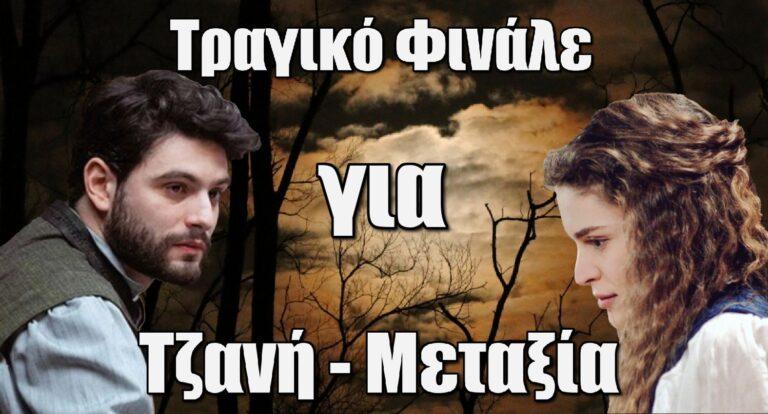 Η Μάγισσα: Τραγικό Φινάλε για Τζανή – Μεταξία