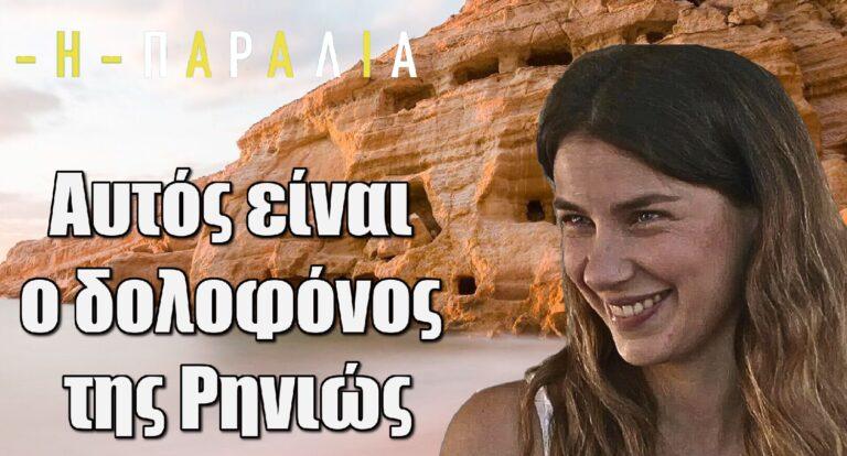 Η Παραλία: Αυτός είναι ο δολοφόνος της Ρηνιώς;