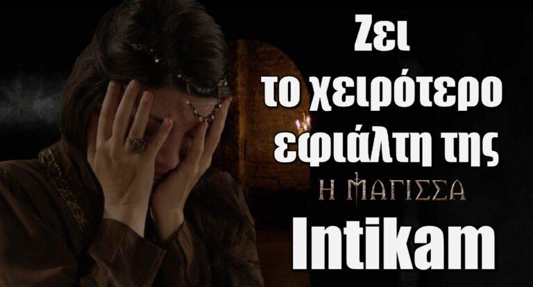 Η Μάγισσα: Intikam – Η Δαμιανή ζει το χειρότερο εφιάλτη της