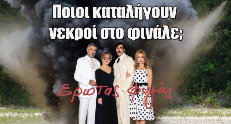 Έρωτας Φυγάς: Ποιοι καταλήγουν νεκpοί στο φινάλε;