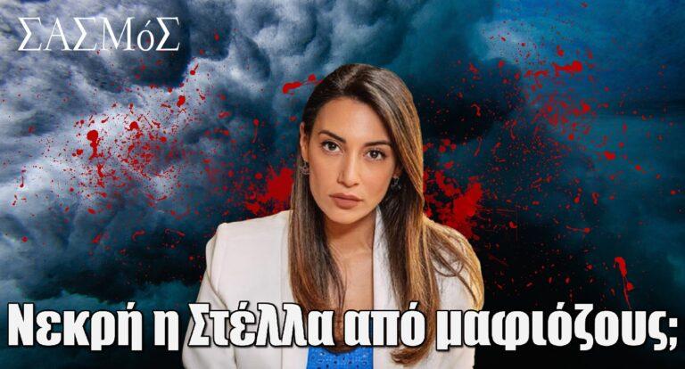 Σασμός: Νεκpή η Στέλλα από μαφιόζους;