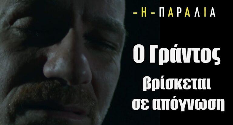 Η Παραλία: Ο Γράντος συντετριμμένος έρχεται σε αδιέξοδο