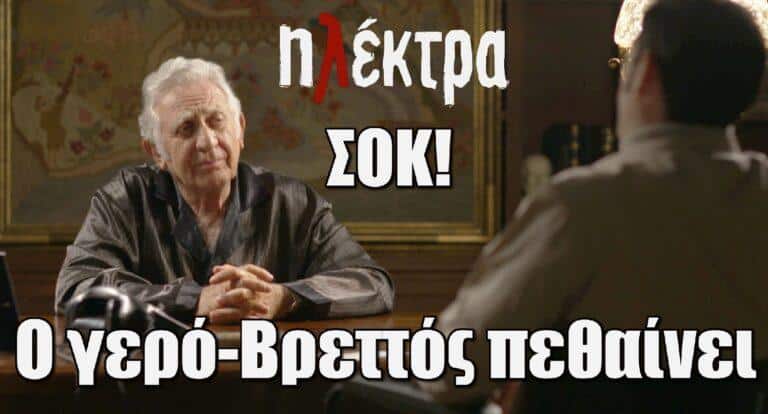 Ηλέκτρα ΣΟΚ: Ο γερό-Βρεττός πεθαίνει ακαριαία
