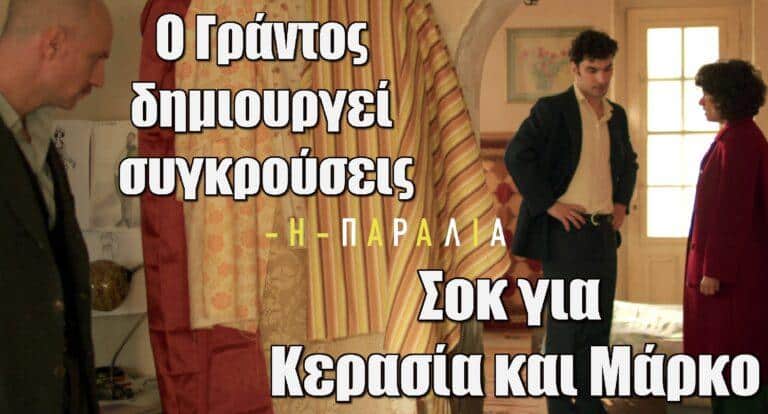 Η Παραλία: Σοκ για Κερασία και Μάρκο – Ο Γράντος δημιουργεί συγκρούσεις!