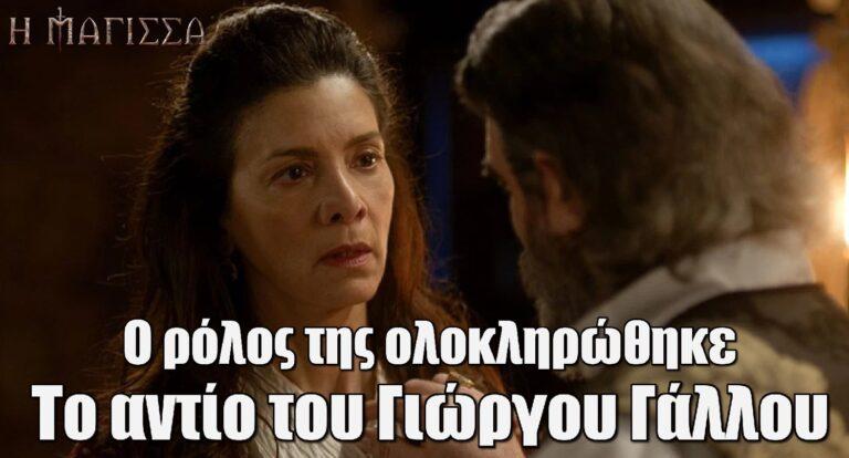 Η Μάγισσα: Ο ρόλος της ολοκληρώθηκε με τραγικό τρόπο – Το αντίο του Γιώργου Γάλλου