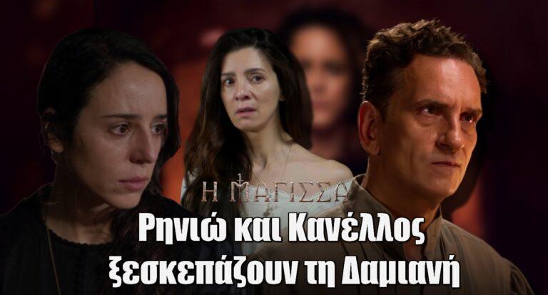 Η Μάγισσα: Ρηνιώ και Κανέλλος ξεσκεπάζουν τη Δαμιανή