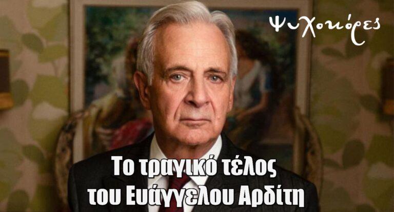 Ψυχοκόρες: Αυτό θα είναι το τραγικό τέλος του Ευάγγελου Αρδίτη
