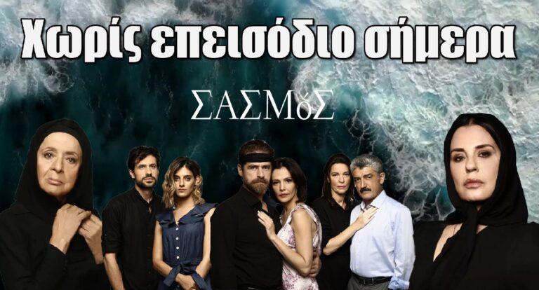 Σασμός: Χωρίς επεισόδιο σήμερα (21/3) – Ο λόγος