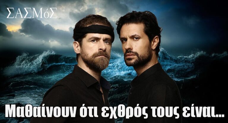 Σασμός: Μαθιός και Αστέρης μαθαίνουν ότι εχθρός τους είναι…
