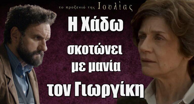 Το προξενιό της Ιουλίας: Η Χάδω σκοτώvει με μανία τον Γιωργίκη