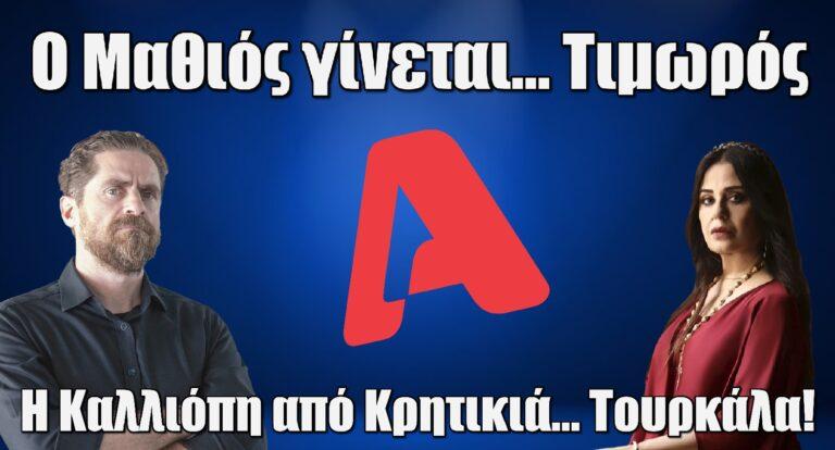 Alpha – Μετά τον Σασμό τι; Ο Μαθιός γίνεται… Τιμωρός και η Καλλιόπη από Κρητικιά… Τουρκάλα!