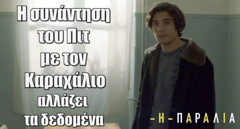 Η Παραλία: Η συνάντηση του Πιτ με τον Καραχάλιο αλλάζει τα δεδομένα στην υπόθεση δολοφονίας της Ρηνιώς