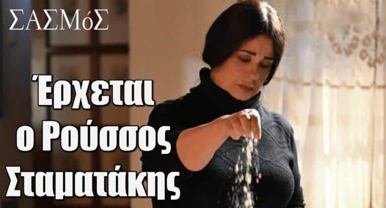 Σασμός: Έρχεται ο Ρούσσος Σταματάκης – Ποιος μεγάλος ηθοποιός θα τον υποδυθεί