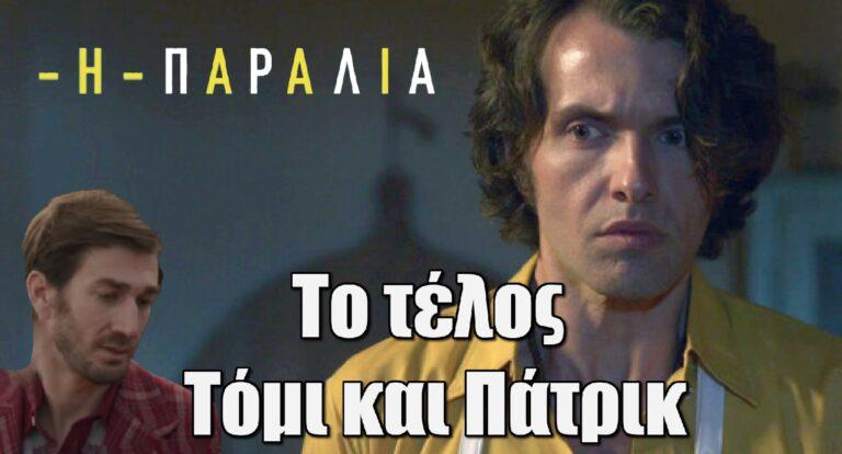 Η Παραλία: Αυτό θα είναι το τέλος Τόμι και Πάτρικ