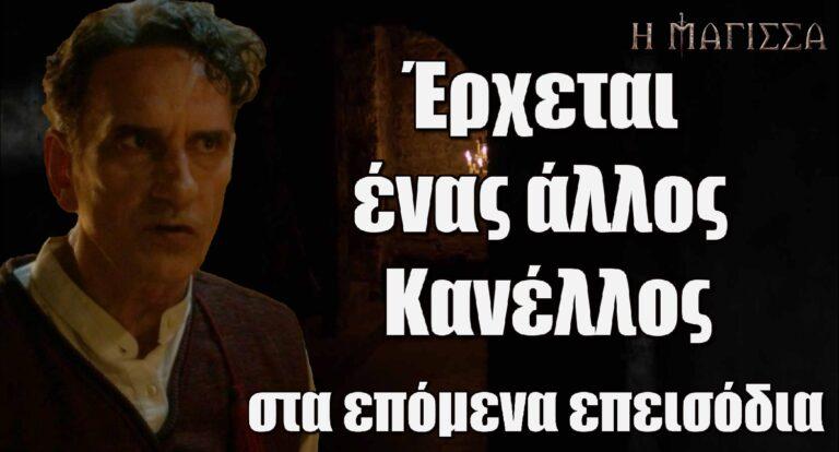 Η Μάγισσα: Έρχεται ένας άλλος Κανέλλος στα επόμενα επεισόδια