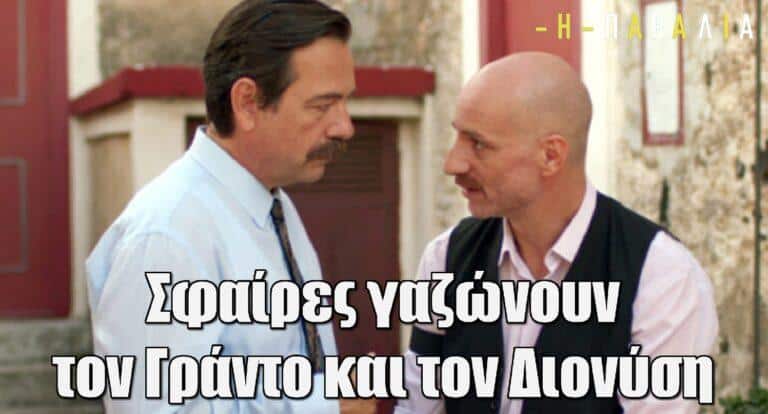 Η Παραλία: Σφαίρες γαζώνουν τον Γράντο και τον Διονύση