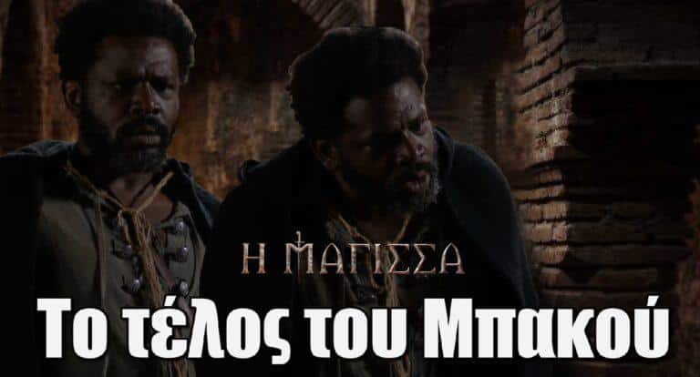 Η Μάγισσα: Το τέλος του Μπακού