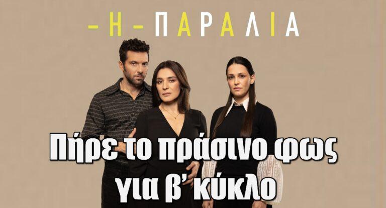 Η Παραλία πήρε το πράσινο φως για β’ κύκλο