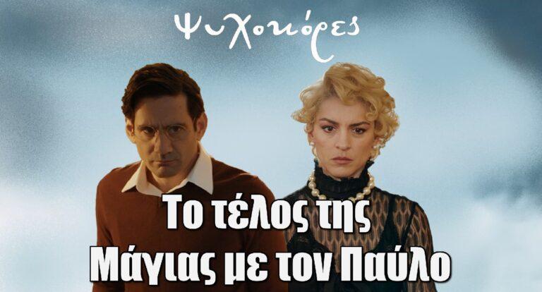 Ψυχοκόρες: Αυτό θα είναι το τέλος της Μάγιας με τον Παύλο
