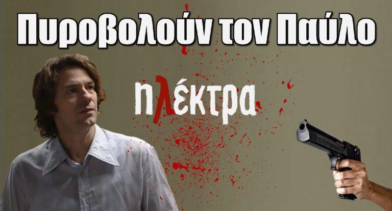 Ηλέκτρα: Πυροβολούν τον Παύλο – Δίνει μάχη για να σωθεί
