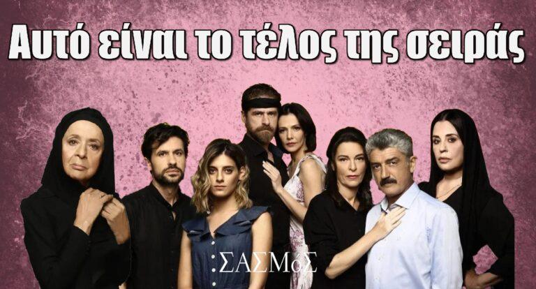 Σασμός: Αυτό είναι το τέλος της σειράς