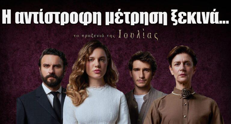 Το Προξενιό της Ιουλίας: Η αντίστροφη μέτρηση ξεκινά…