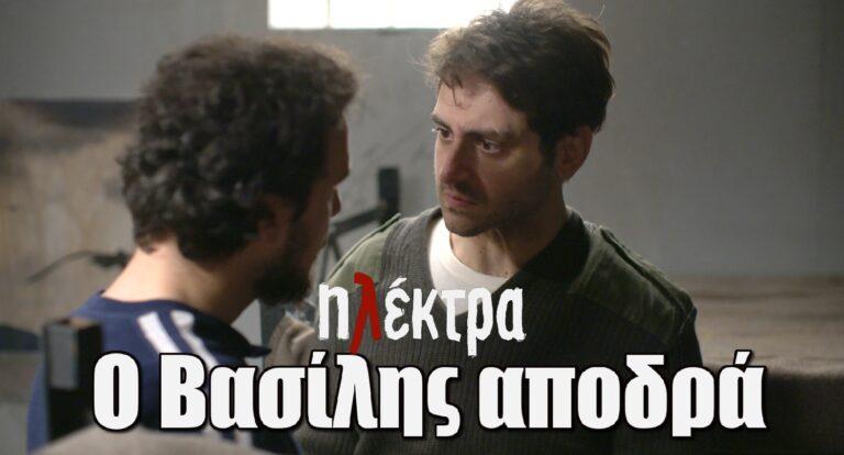 Ηλέκτρα: Ο Βασίλης αποδρά – Άγρια συμπλοκή με πυροβολισμούς