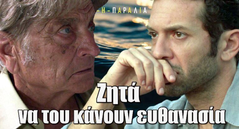 Η Παραλία: Ο Νικήτας ζητά από τον Χάρι να του κάνουν ευθαvασία