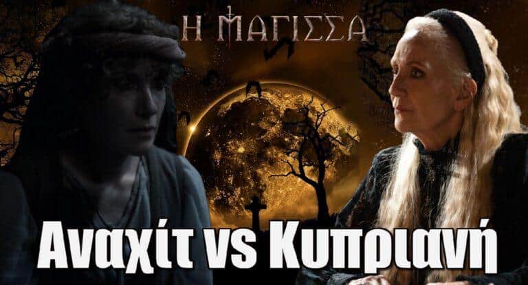 Η Μάγισσα: Αναχίτ vs Κυπριανή, σε ένα επικό τέλος