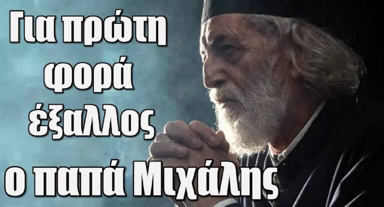 Σασμός: Για πρώτη φορά έξαλλος ο παπά Μιχάλης