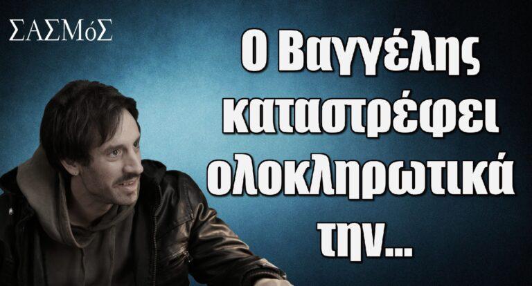 Σασμός: Ο Βαγγέλης καταστρέφει ολοκληρωτικά την…