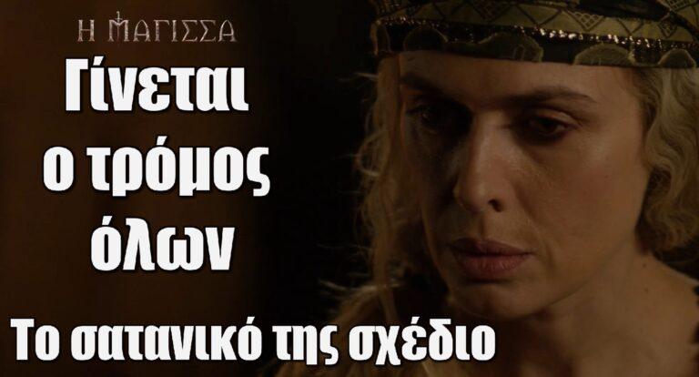 Η Μάγισσα: Γίνεται ο τρόμος όλων – Το σατανικό της σχέδιο θα…