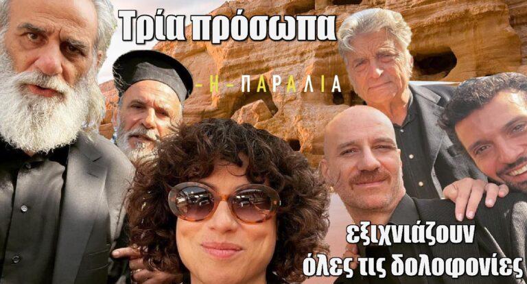 Η Παραλία: Αυτά τα τρία πρόσωπα εξιχνιάζουν όλες τις δολοφονίες