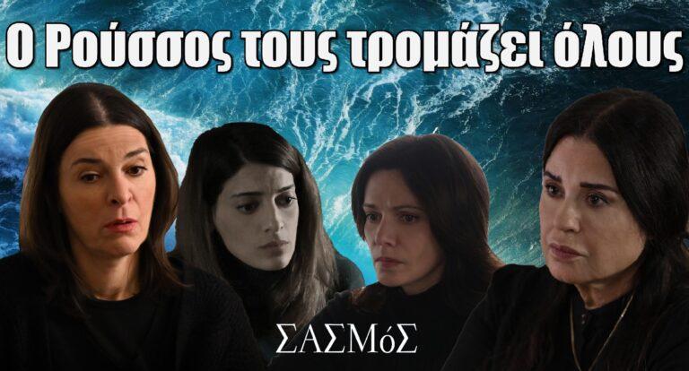 Σασμός: Ο Ρούσσος τους τρομάζει όλους