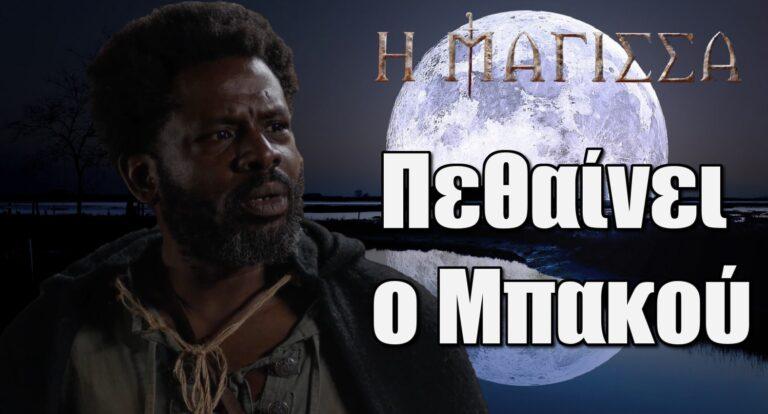 Η Μάγισσα: Πεθαίνει ο Μπακού