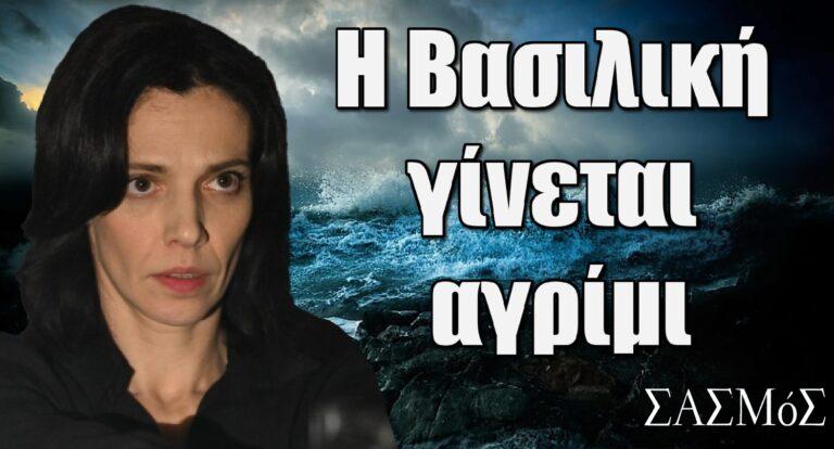 Σασμός: Η Βασιλική γίνεται αγρίμι