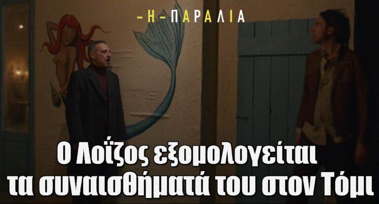 Η Παραλία: Ο Λοΐζος εξομολογείται τα συναισθήματα του στον Τόμι