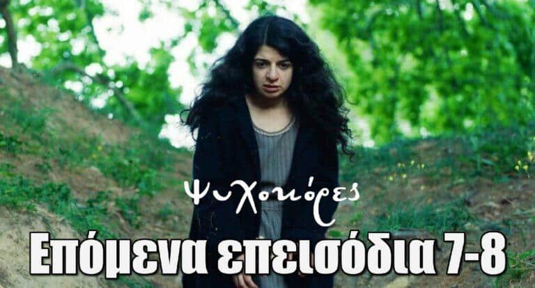 Ψυχοκόρες: Επόμενα επεισόδια 7-8 – Περίληψη και φωτογραφίες