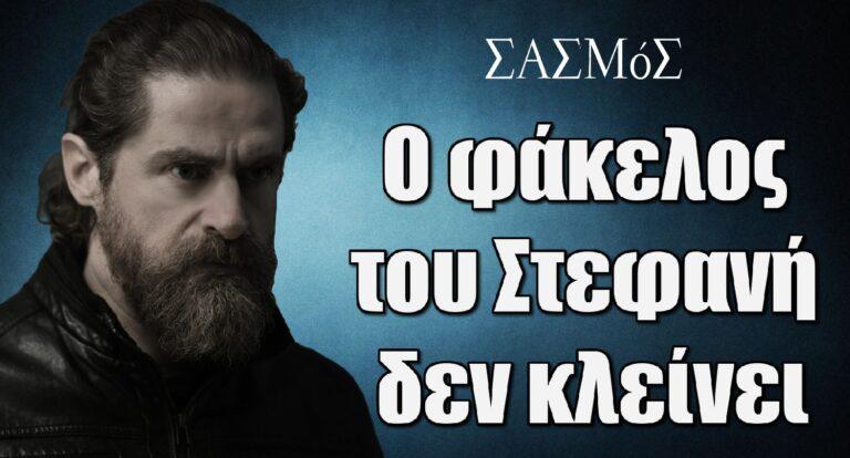 Σασμός: Ο φάκελος του Στεφανή δεν κλείνει