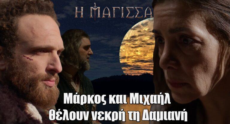 Η Μάγισσα: Νεκpή η Δαμιανή από Μάρκο και Μιχαήλ;