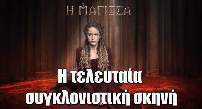 Η Μάγισσα: Καρέ καρέ η τελευταία συγκλονιστική σκηνή